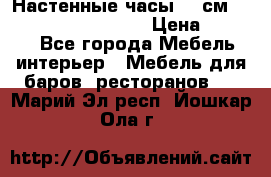 Настенные часы 37 см “Philippo Vincitore“ › Цена ­ 3 600 - Все города Мебель, интерьер » Мебель для баров, ресторанов   . Марий Эл респ.,Йошкар-Ола г.